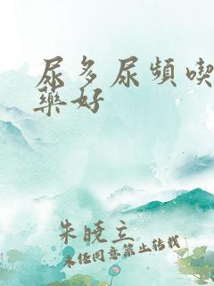 尿多尿频吃什么药好