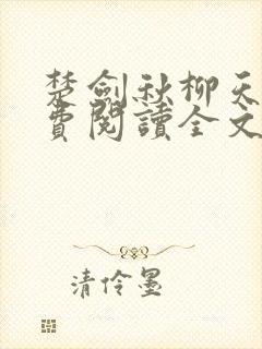 楚剑秋柳天瑶免费阅读全文