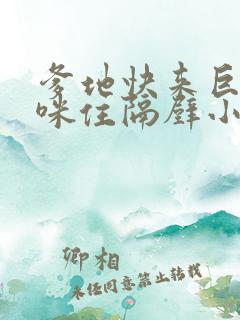 爹地快来巨星妈咪住隔壁小说