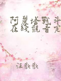 阿丽塔战斗天使在线观看完整版免费
