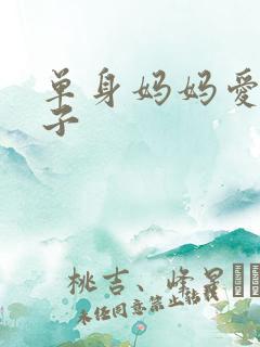 单身妈妈爱上儿子