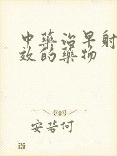 中药治早射最有效的药物