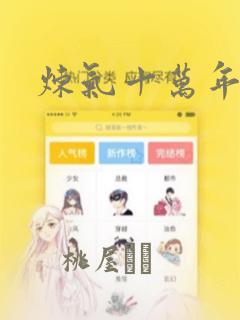 炼气十万年漫画