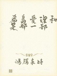 希岛爱理和黑人是哪一部