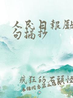 人民日报励志金句摘抄