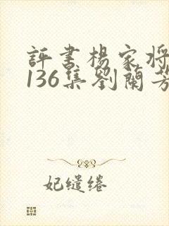 评书杨家将全集136集刘兰芳播讲