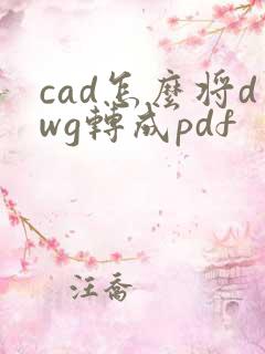 cad怎么将dwg转成pdf
