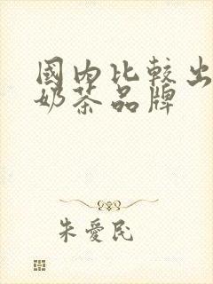 国内比较出名的奶茶品牌
