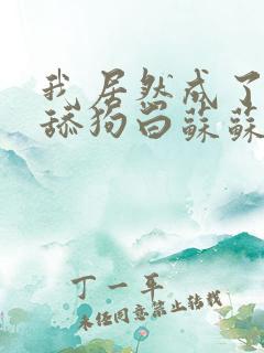 我居然成了反派舔狗白苏苏全集免费
