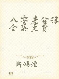 八零老公很纯情全集免费