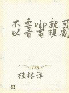 不要vip就可以看电视剧的软件