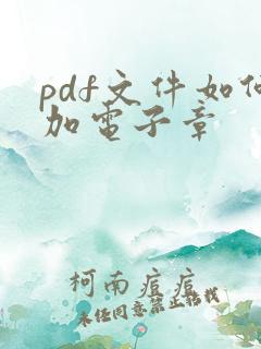pdf文件如何加电子章