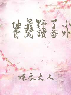 他最野了小说免费阅读番外篇
