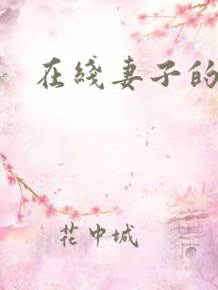 在线妻子的秘密