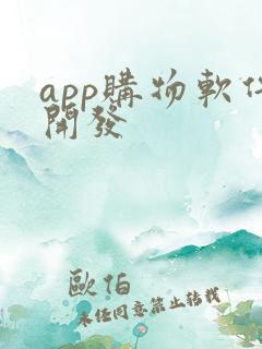 app购物软件开发
