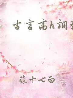 古言高h调教