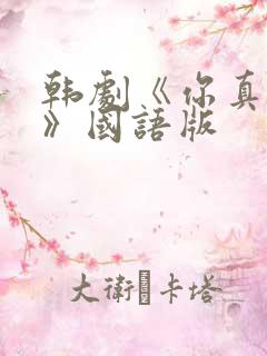 韩剧《你真漂亮》国语版