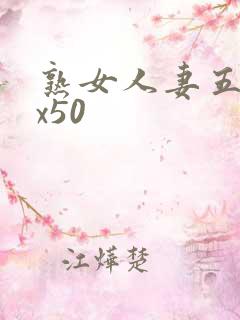 熟女人妻五十路x50