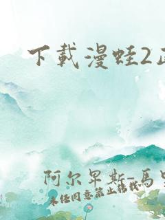 下载漫蛙2正版