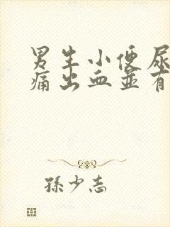 男生小便尿道刺痛出血并有血块