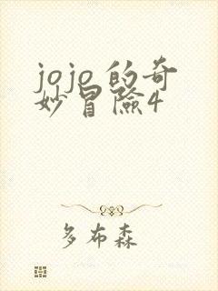 jojo 的奇妙冒险4