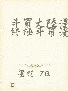 斗罗大陆漫画4终极斗罗漫画免费下拉式