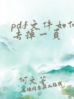 pdf文件如何去掉一页