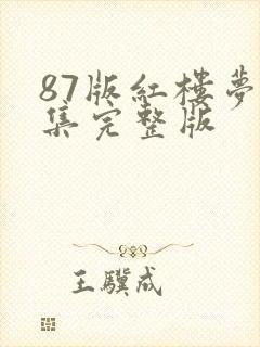 87版红楼梦全集完整版