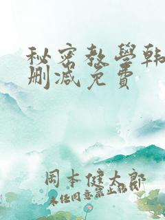 秘密教学韩漫无删减免费