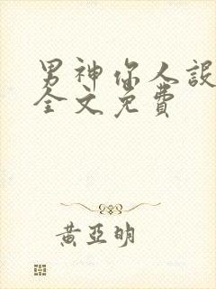 男神你人设崩了全文免费