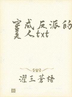 穿成反派的病娇美人txt