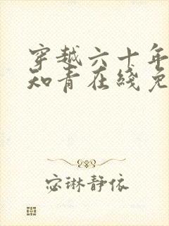 穿越六十年代小知青在线免费阅读