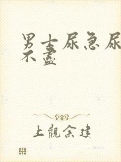男士尿急尿频尿不尽