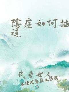 阴痉如何插入阴道