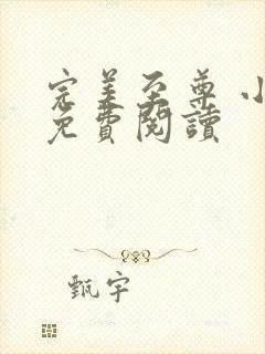 完美至尊 小说免费阅读