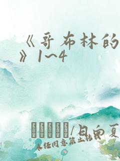 《哥布林的巢穴》1~4