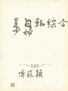 美日韩综合熟女少妇