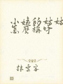 小姨的姑姑我该怎么称呼