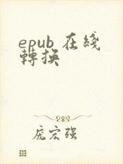 epub 在线转换