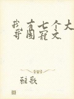 我有七个大佬哥哥团宠文
