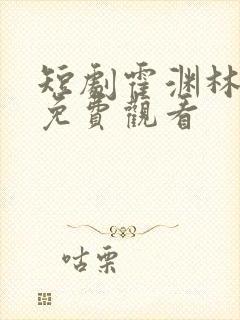 短剧霍渊林宛瑜免费观看