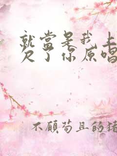 就当是我上辈子欠了你原唱