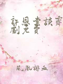 许恩棠谈霁礼短剧免费