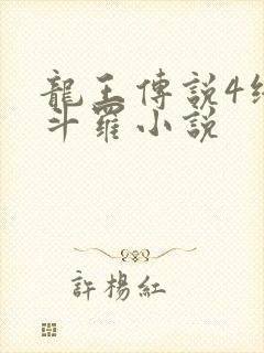 龙王传说4终极斗罗小说