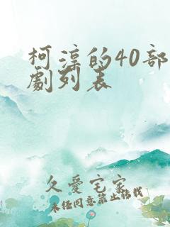 柯淳的40部短剧列表