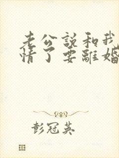 老公说和我没感情了要离婚我该怎么办