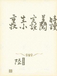 重生完美时代李牧小说阅读
