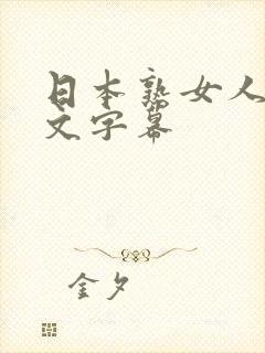 日本熟女人妻中文字幕