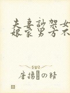 夫妻吵架女方回娘家男方不闻不问不低头