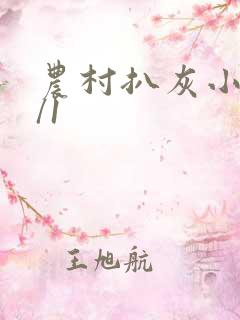 农村扒灰小说1/1